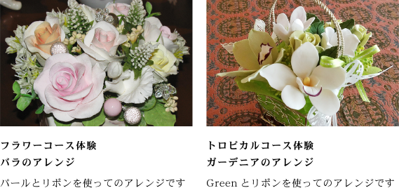 フラワーコース体験バラのアレンジ：パールとリボンを使ってのアレンジです トロピカルコース体験ガーデニアのアレンジ：Greenとリボンを使ってのアレンジです