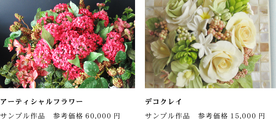 アーティシャルフラワー サンプル作品　参考価格60,000円 デコクレイ サンプル作品　参考価格15,000円