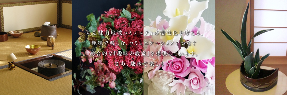 伏見桃山地域コミュニティの活性化を考える、趣味で楽しむ、コミュニケーションでつなぐ総合的な「趣味の教室」を提供しています。さあ、趣味で楽しもう！