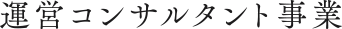 運営コンサルタント事業