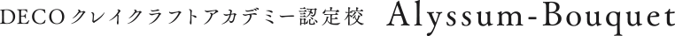 DECOクレイクラフトアカデミー認定校 Alyssum-Bouquet
