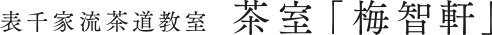 茶室「梅智軒」表千家流茶道教室