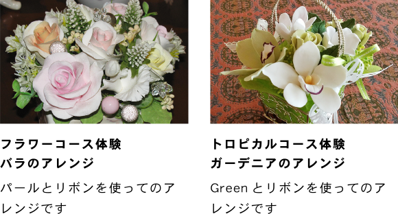 フラワーコース体験バラのアレンジ：パールとリボンを使ってのアレンジです トロピカルコース体験ガーデニアのアレンジ：Greenとリボンを使ってのアレンジです