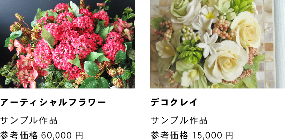 アーティシャルフラワー サンプル作品　参考価格60,000円 デコクレイ サンプル作品　参考価格15,000円