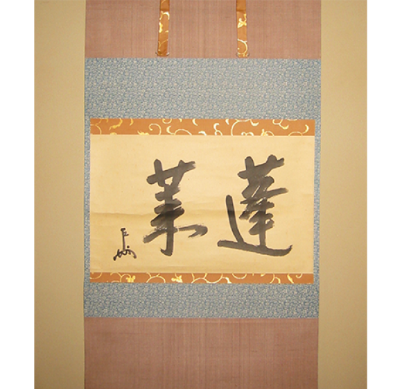 正月床の間風景