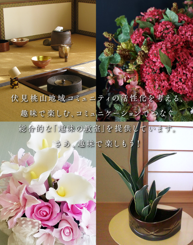伏見桃山地域コミュニティの活性化を考える、趣味で楽しむ、コミュニケーションでつなぐ総合的な「趣味の教室」を提供しています。さあ、趣味で楽しもう！