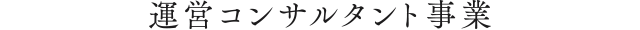 運営コンサルタント事業
