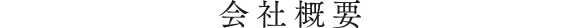 会社概要