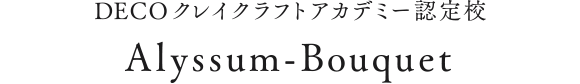 DECOクレイクラフトアカデミー認定校 Alyssum-Bouquet
