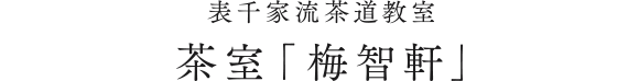 茶室「梅智軒」表千家流茶道教室