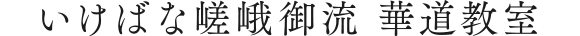 いけばな嵯峨御流 華道教室